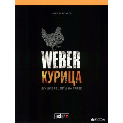 Кулинарная книга "Weber: Курица"