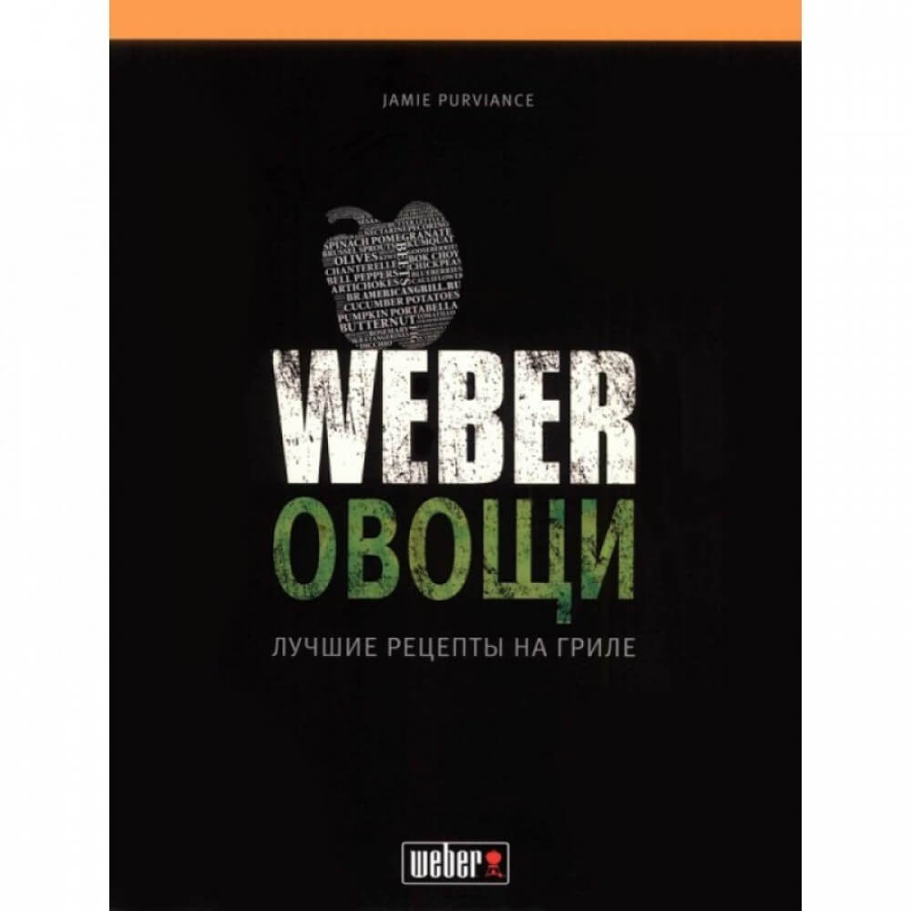 Кулинарная книга "Weber: Овощи" - 50049