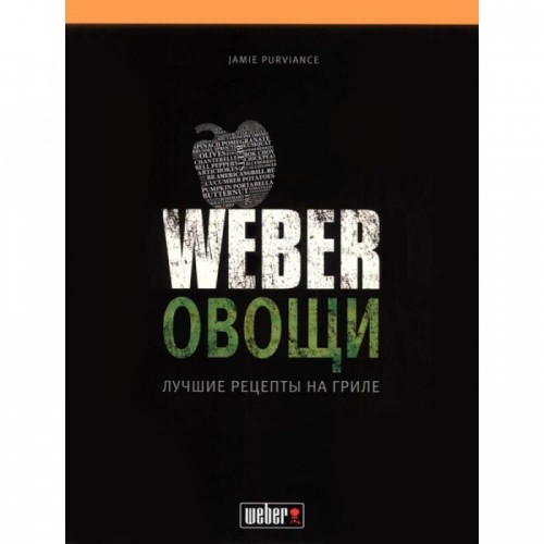 Кулинарная книга "Weber: Овощи"