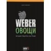 Кулинарная книга "Weber: Овощи" - 50049 фото_1 