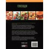 Кулинарная книга "Weber: Овощи" - 50049 фото_2 